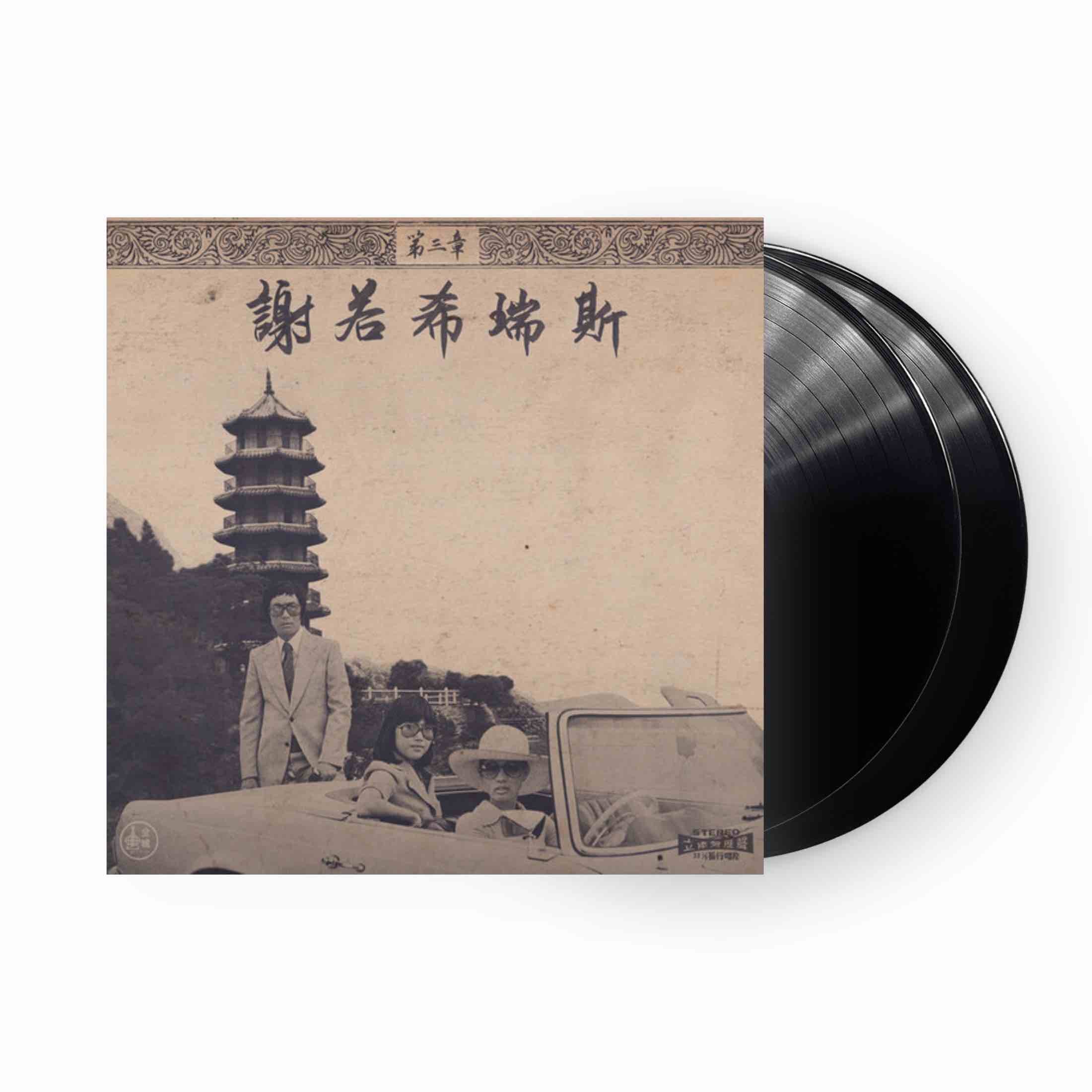 Onra: Chinoiseries Pt. 3 (Vinyl 2xLP)