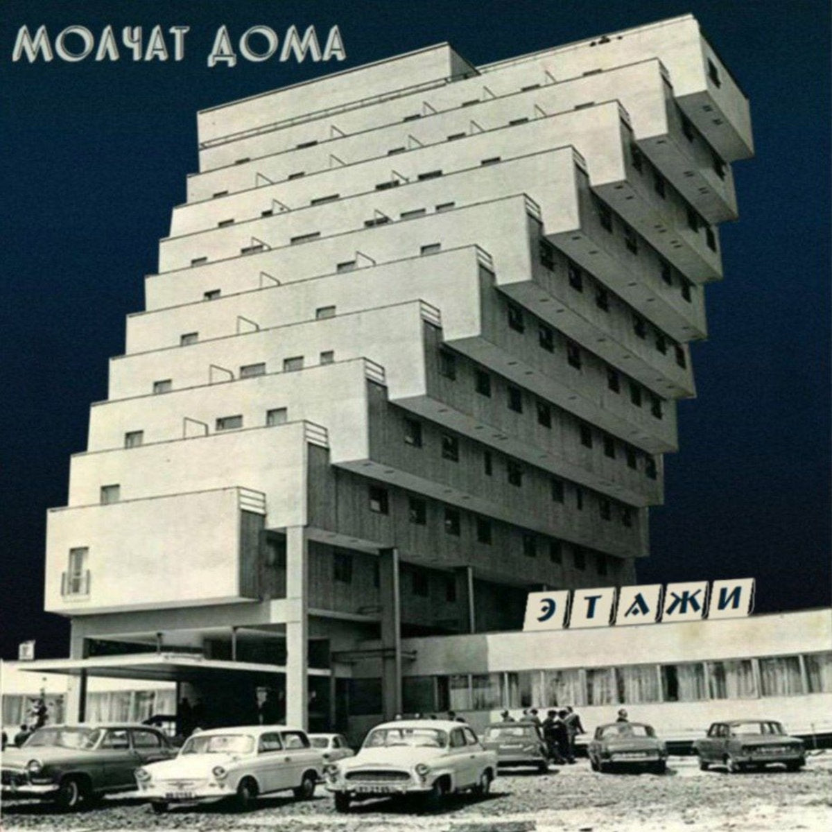 Molchat Doma: Etazhi (Coloured Vinyl LP)